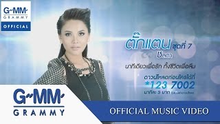 นาทีเดียวเพื่อรัก ทั้งชีวิตเพื่อลืม  ตั๊กแตน ชลดา【OFFICIAL MV】 [upl. by Eledoya]