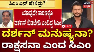 LIVE CM Siddaramaiah About Darshan Arrest  Renuka Swamy Murder Case  Pavithra Gowda [upl. by Aynna]