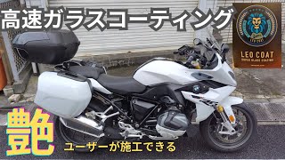 【黒ライダー／BMW R1250RS】高速ガラスコーティングを試す LEO COAT Speed Pro（レオコート スピードプロ） ユーザー自ら施工できる モトブログ 4K [upl. by Emilia]