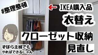 【クローゼット収納】IKEA商品で衣替え・クローゼットの収納方法 [upl. by Euginimod]