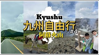 九州自由行EP4 阿蘇火山 草千里 白川水源 [upl. by Keiryt]