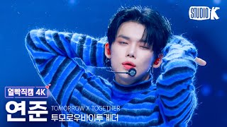 얼빡직캠 4K 투모로우바이투게더 연준 Over the MoonTXT YEONJUN Facecam 뮤직뱅크Music Bank 241115 [upl. by Delanos]