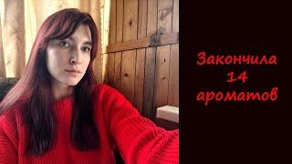 ЗАКОНЧИЛОСЬ 14 ПАРФЮМОВ СРАЗУ  САМЫЕ ЛУЧШИЕ АРОМАТЫ НА КАЖДЫЙ ДЕНЬ [upl. by Ymeraj]