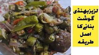 Bhindi Gosht Recipe Bhindi Gosht Bnane Ka Tareeka [upl. by Dickman]