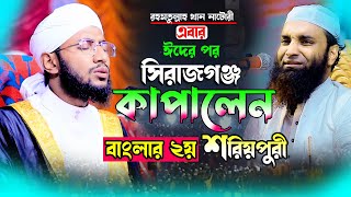 সেম শরিয়তপুরীর সুরে ওয়াজ। মুফতি রহমতুল্লাহ সাহেব নাটোরী 01309082399 Rahmotullah natori waz 2024 [upl. by Aurore]