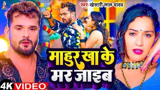 Video  माहुर खाके मर जाइब  Khesari Lal Yadav  Mahur Khake Mar Jaib  Bhojpuri Viral Song 2024 [upl. by Ad53]