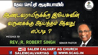 ஆண்டவராயிருக்கிற இயேசுவின் வருகைக்கு ஆயத்தம் ஆவது எப்படி   Rev R Robert Singh  SCAG Church [upl. by Kiker676]