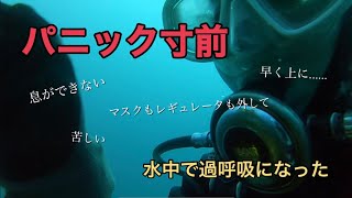 【ダイビングでパニック】恐怖。危険。水中で過呼吸になった初心者ダイバー。ダイビングは楽しいだけじゃないというのを身体で実感させられる体験でした。Diver panic hyperpnea [upl. by Jegger715]