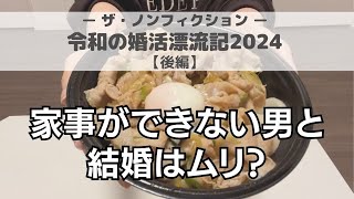 【ザ・ノンフィクション】進藤さん29成婚を目指し料理写メを送る、令和の婚活辛すぎw [upl. by Tonye]