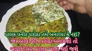 ઠંડી માટે ગરમાગરમ પાલક પનીર પરાઠાPalak Paneer Paratha Recipe in gujaratipalak paneer paratha [upl. by Timms62]