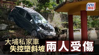 大埔私家車失控墮斜坡撼涼亭 兩人受傷 [upl. by Nallid]