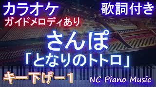 【カラオケキー下げ1】となりのトトロ「さんぽ」【ガイドメロディあり 歌詞 ハモリ付き フル full】ピアノ音程バー（オフボーカル 別動画）ピアノ練習用 [upl. by Nonnairb]