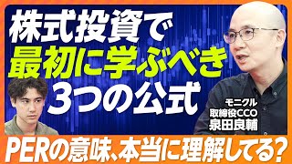 【個別株投資：入門編】3つの公式を覚えて、企業分析せよ／高値掴みを回避する「物差し」／意外と勘違いしてるPERの意味／PER15倍で判断するな／金利が株価に影響を与える仕組み [upl. by Heinrik]