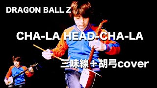 CHALA HEADCHALA 三味線＋胡弓cover【Dragon ballZ】ShamisenampKokyu [upl. by Fryd]