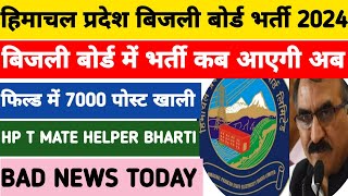 हिमाचल प्रदेश बिजली बोर्ड भर्ती 2024  कब आएगी बिजली बोर्ड भर्ती जानिए  HPSEBL Bharti Update [upl. by Trefor]