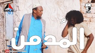 المُدمن  بطولة النجم عبد الله عبد السلام فضيل  تمثيل مجموعة فضيل الكوميدية [upl. by Eilama784]