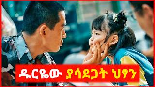 🔴 ዱርዬ ያሳደጋት ወላጅ አልባ ህፃን  film wedaj  mert film  ምርጥ ፊልም  sera film [upl. by Theodore]