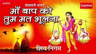 Chetawani Bhajan  Shiv Nigam॥ Maa Baap ko Tum Mat Bhoolna  Kabhi Pyase ko Pani Pilaya Nahi [upl. by Adalard536]