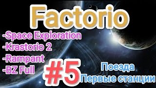 Factorio  Факторио SE  K2  BZ Full  Rampant  прохождение №5 Поезда  Первые станции [upl. by Eiramik]