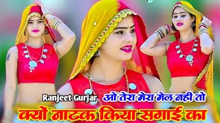 बहुतहीदर्दभरीग़ज़ल  तेरा मेरा मेल नहीं तो क्यों नाटक किया सगाई का  Singer Ranjeet Gurjar [upl. by Reizarf]