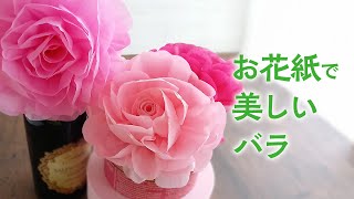 お花紙で作る美しいバラの花（音声解説あり）Beautiful Rose flower made of paper〈OHANAGAMI〉 [upl. by Aniteb776]