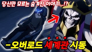 오버로드 프롤로그 1화 애니에 없는 위그드라실 이야기 아인즈 울 고운 에는 로망이 있었다 【애니리뷰】 オーバーロード プロローグ [upl. by Oludoet]