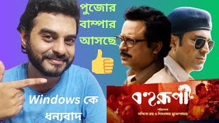 Bohurupi বহুরূপী Teaser Reaction Abir Ritabhari Koushani Shiboprosad Nandita Roy রেকর্ড গড়বে [upl. by Balthazar]