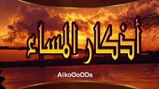 أذكار المساء بصوت العفاسي azkar almasa [upl. by Romie]