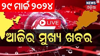 LIVE  Aajira Mukhya Khabar  ଆଜିର ମୁଖ୍ୟ ଖବର  Bhubaneswar News  Odisha Top News  Odia News [upl. by Nahtanaj369]