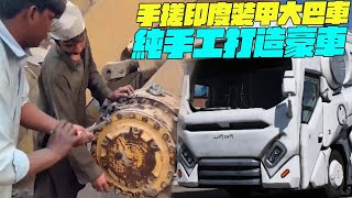 紀錄片 手搓印度裝甲大巴車？純手工打造豪車！印度美食 印度小吃搞笑視頻維基紀錄片維基小哥 [upl. by Negris]