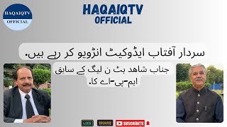 سردار آفتاب ایڈوکیٹ انڑویو کر رہے ہیں جناب شاھد بٹ ن لیگ کے سابق ایمپیاے کا [upl. by Irabaj]