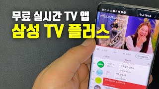 삼성 TV 플러스 모바일 앱 출시 삼성이 만든 무료 실시간 TV 앱 [upl. by Rimhsak]