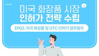 2024년 최신 미국 화장품 시장 인허가 전략 수립EP02미국 화장품 및 OTC 인허가 업무절차 [upl. by Hsirap]