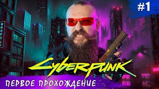 Начинаем киберсагу Кто я такой и что делать в этом светлом будущем Cyberpunk 2077 часть 1 [upl. by Suiramaj80]