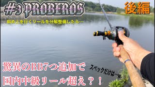 続・目が痛くなるリールPROBEROS スペックだけは国内中級リール以上？！ [upl. by Hakym]