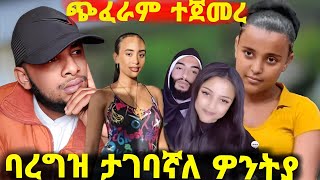 የባንቢ ሀበሻ ድርጊት ሲጋለጥዎንትያ ሌላ ልጅ አምሮታል ሰለማርገዝ ወሬ አወራች አክቲቪስቱ ሞለጨን ethiopia [upl. by Barthold]