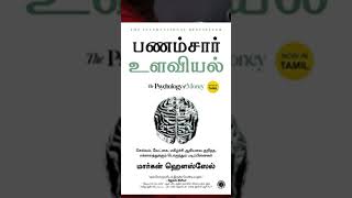 the psychology of money audiobook in Tamil read by me [upl. by Yde]