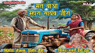 राजस्थानी लोकगीत मत वावो म्हारा सायब जीरो  सिंगर भंवरी देवी राव  LATEST RAJASTHANI SONG [upl. by Anuhsal436]