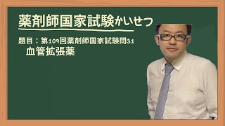 第109回薬剤師国家試験 問31 血管拡張薬 [upl. by Imyaj526]