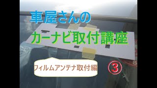 車屋さんのカーナビ取り付け講座③ TVのフィルムアンテナ貼り付け＆取付け編 [upl. by Shreeves]