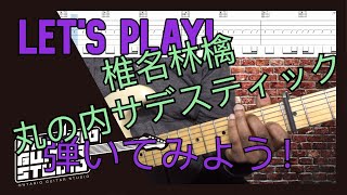 椎名林檎 丸の内サデスティックを弾いてみよう！Lets Play 【TAB譜】 [upl. by Cecile720]