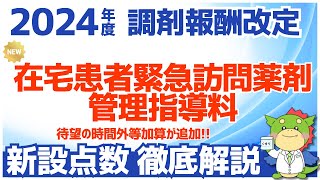 【令和6年2024年度調剤報酬改定】在宅患者緊急訪問薬剤管理指導料の時間外等加算について解説（夜間訪問加算・休日訪問加算・深夜訪問加算） [upl. by Warrick]