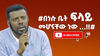 በነሱ ቤት ፍላይ መሆናቸው ነው … [upl. by Dleifrag]