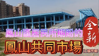 鳳山區居民所期盼的全新鳳山共同市場。 [upl. by Allene]