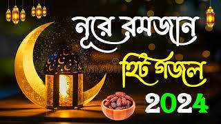 নূরে রমজানের গজল  Ramadan Special Bangla Gojol  IslamicGojol  Romjanar Bangla Gojol 2024 [upl. by Anaihr]