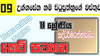 Uggasena Situputhuge Wasthuwa Short Note  උග්ගසේන නම් සිටුපුතහුගේ වස්තුව පාඩමේ කෙටි සටහන [upl. by Alletniuq929]