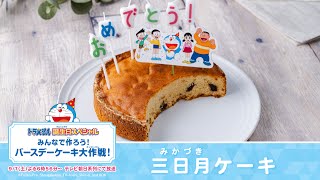 【ドラえもんバースデーケーキ大作戦】第３弾！「三日月ケーキ」 [upl. by Tlihcox]