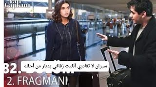 طائر الرفراف فريد يمنع سيران من المغادرة ، مفاجأة الأحداث زواج سيران بسانان مزيف،زواج فريد وسيران [upl. by Rehtaeh622]