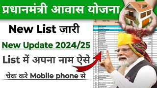 Pm Awas Yojana Gramin Ka List Kaise Dekhe 2024  How to see the list of Pm Awas Yojana Gramin 2024 [upl. by Silrak]