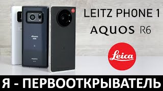 Я  ПЕРВООТКРЫВАТЕЛЬ LEICA LEITZ PHONE 1 vs SHARP AQUOS R6 [upl. by Salba]